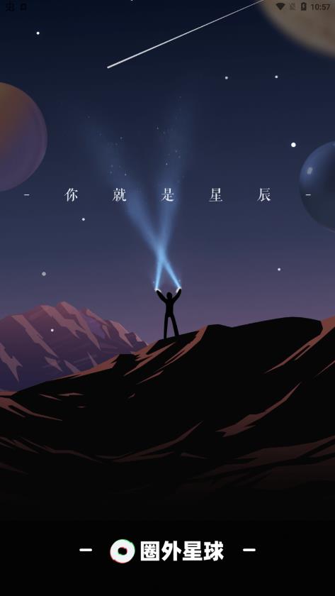 圈外星球app图1