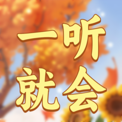 一听就会app图标