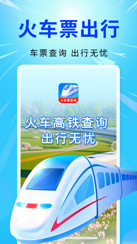 智程火车票查询app图4