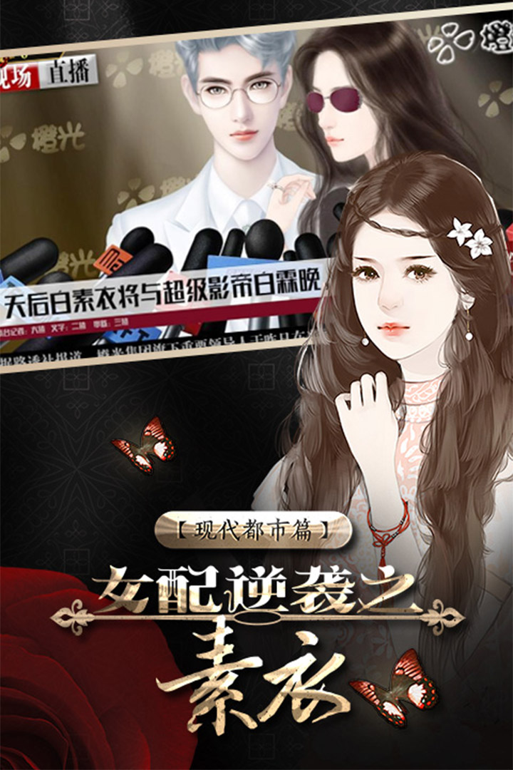 女配逆袭之素衣九游版
