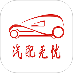 汽配无忧app图标