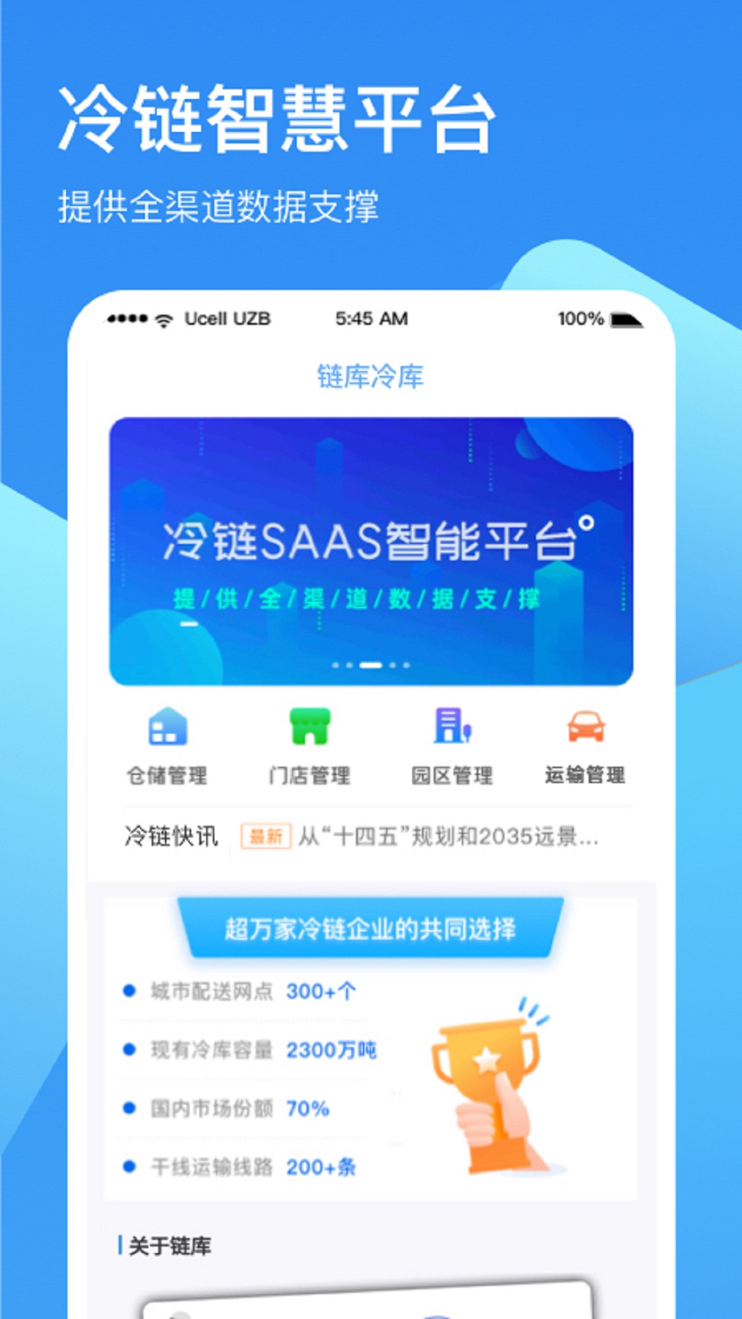 链库冷库管理app