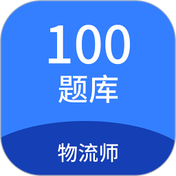 物流师100题库手机版图标