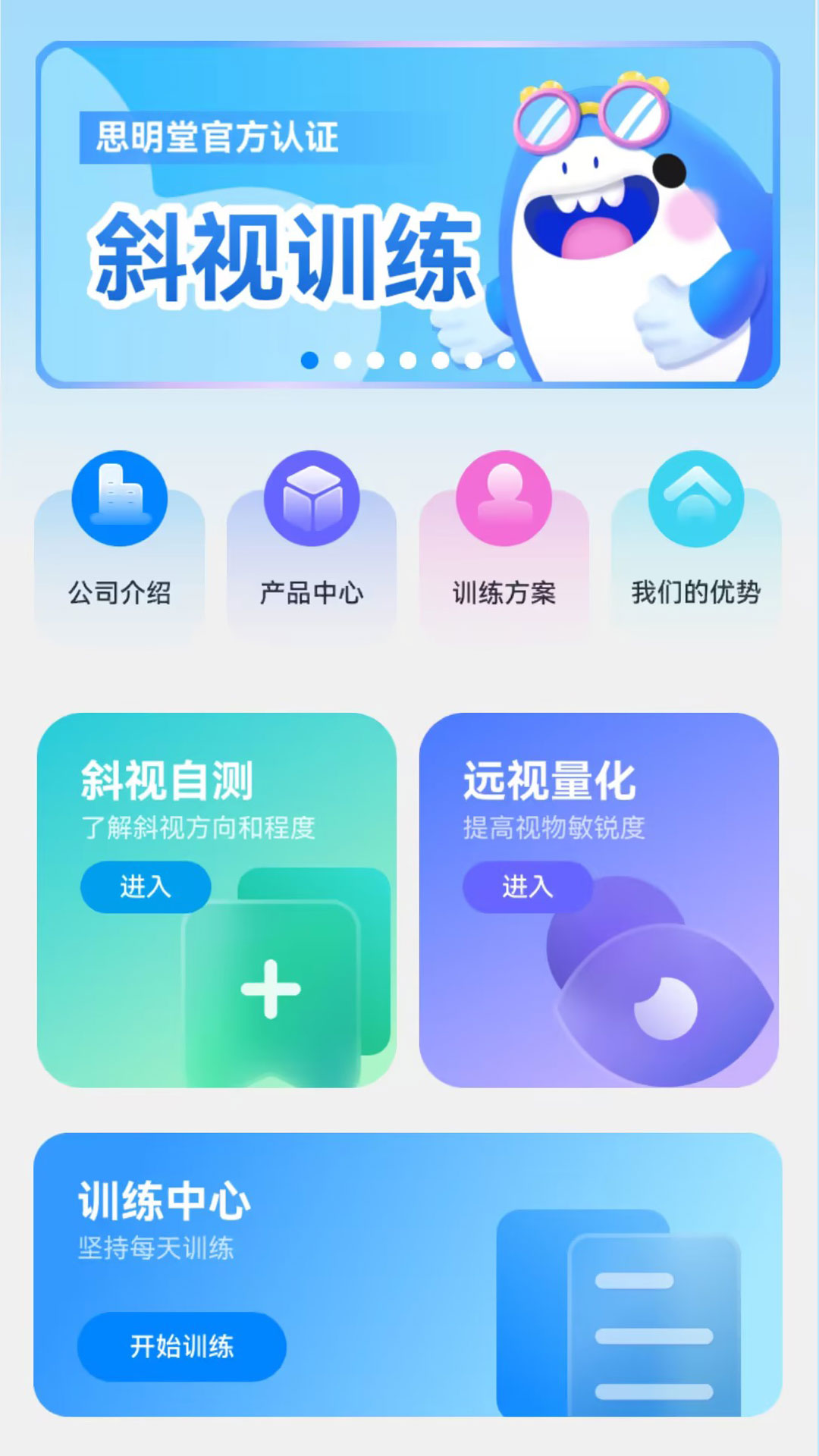 斜视训练app