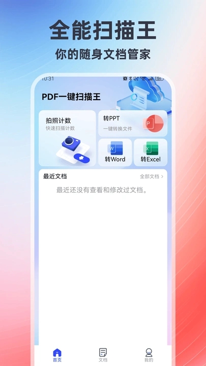 PDF一键扫描王app图1