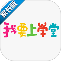 我要上学堂家长app图标
