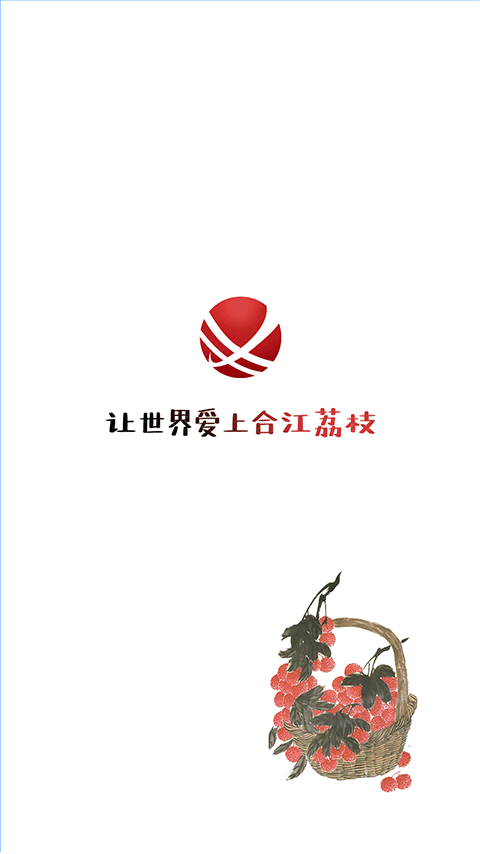 合江荔枝红官网版图2