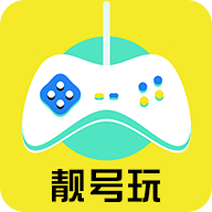 靓号玩app图标