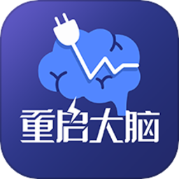 重启大脑软件图标