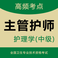 主管护师智题库app图标