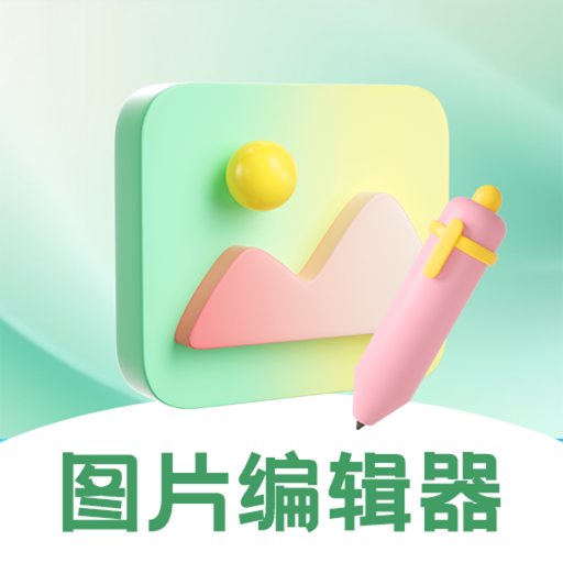图片编辑器app图标