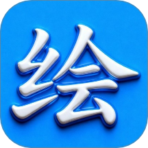 绘精彩app图标
