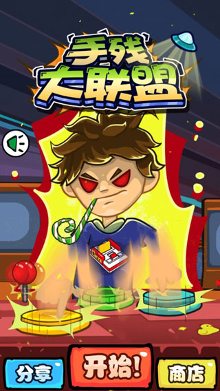 手残大联盟游戏图2