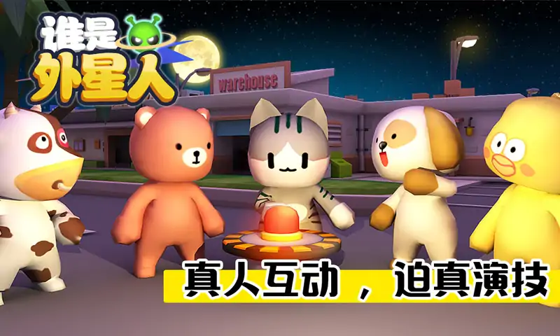 谁是外星人最新版图3