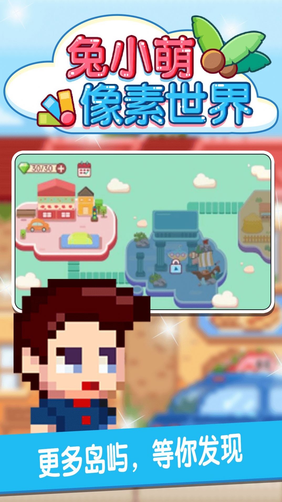 兔小萌像素世界游戏图1