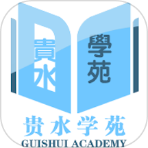 贵水学苑app图标