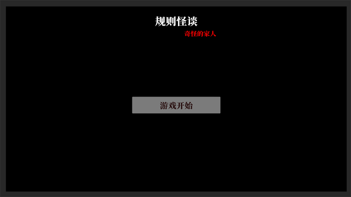 文字怪谈之奇怪的家人游戏图1