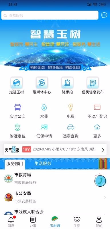 玉树通最新版