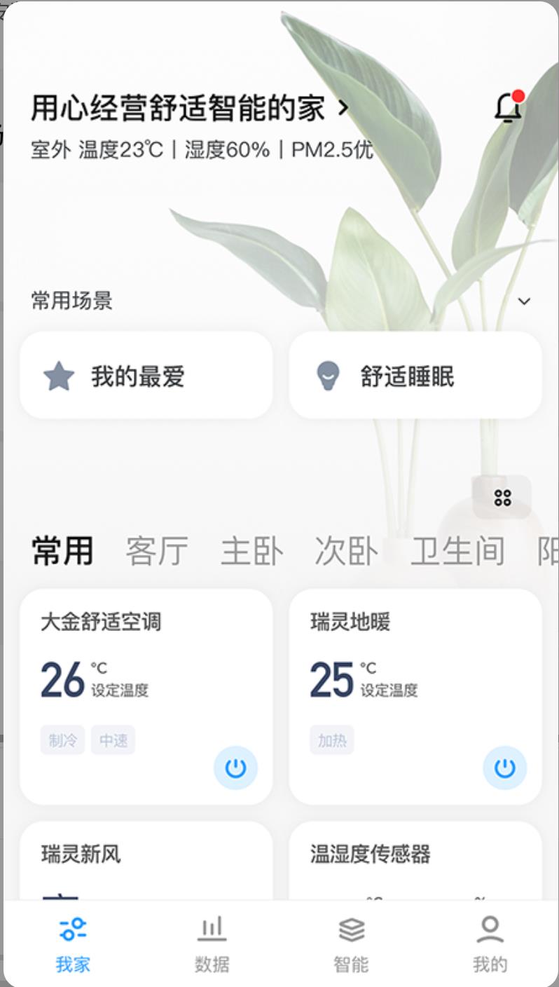 可瑞智联手机版图1