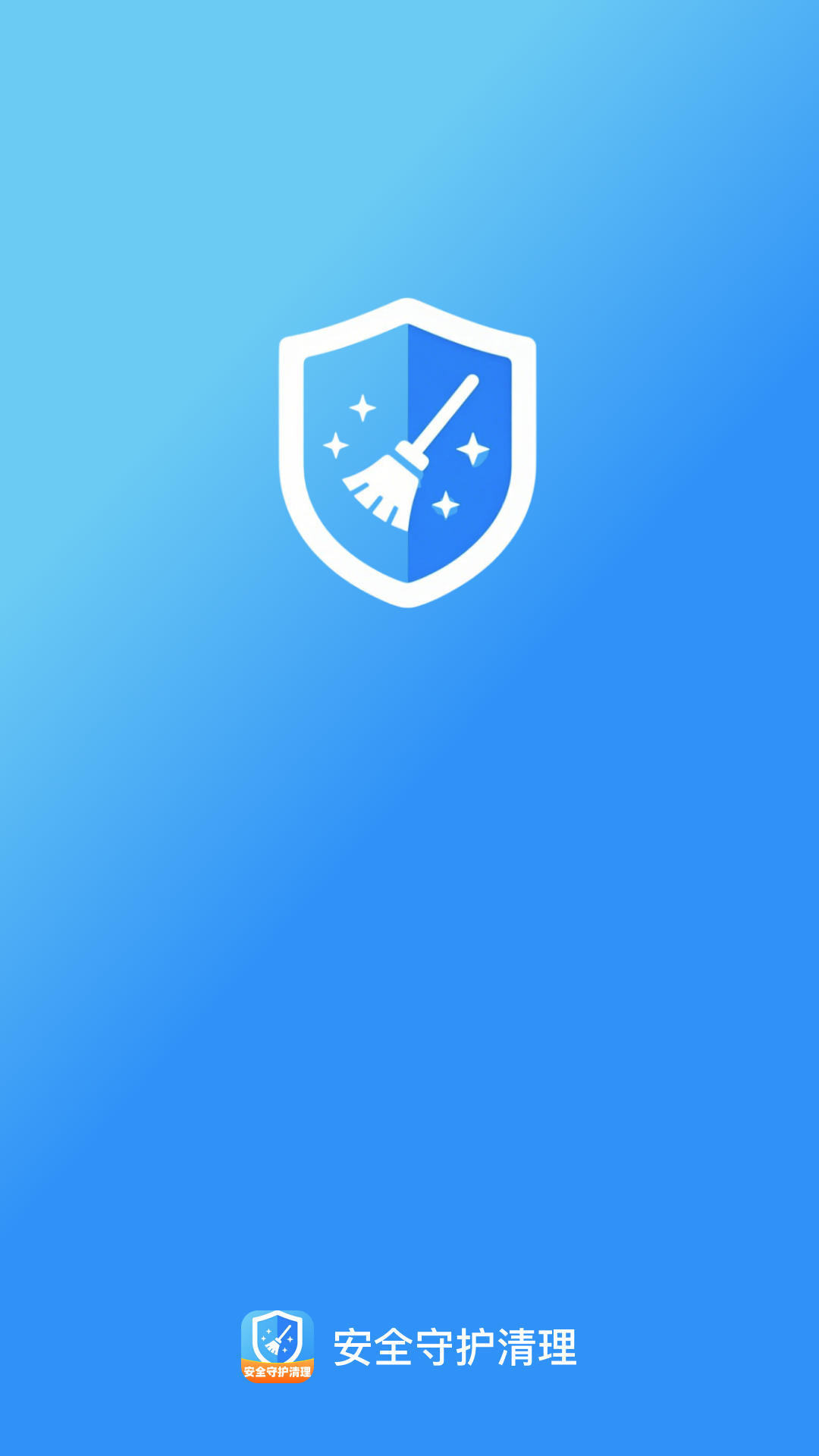 安全守护清理app图1