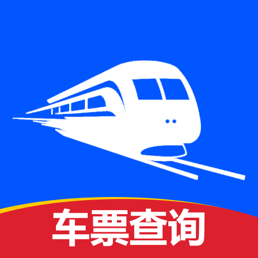 火车票高铁查寻app图标