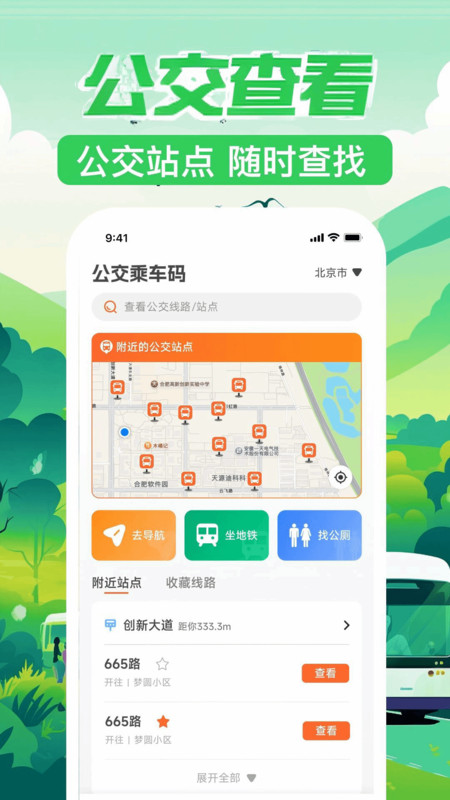 公交出行实时查询app图1
