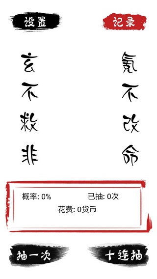 无限十连抽游戏图3