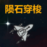 陨石穿梭手机版图标