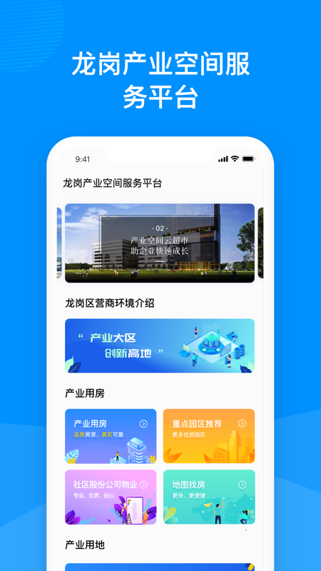 龙岗产业空间app