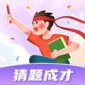 猜题成才app图标