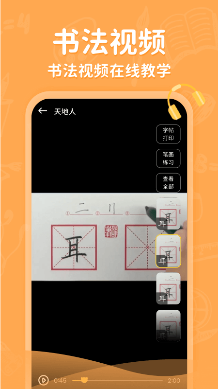 小学写字通app图2