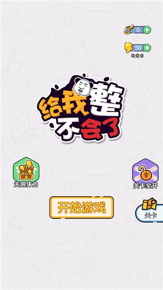 给我整不会了游戏图1
