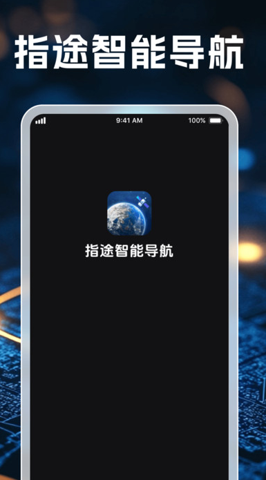 指途智能导航软件图4
