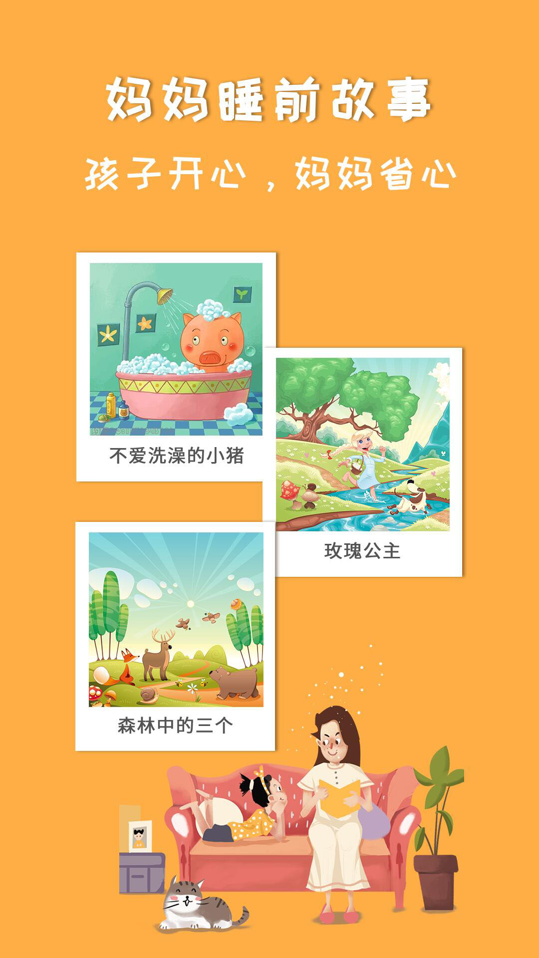妈妈睡前故事app图1