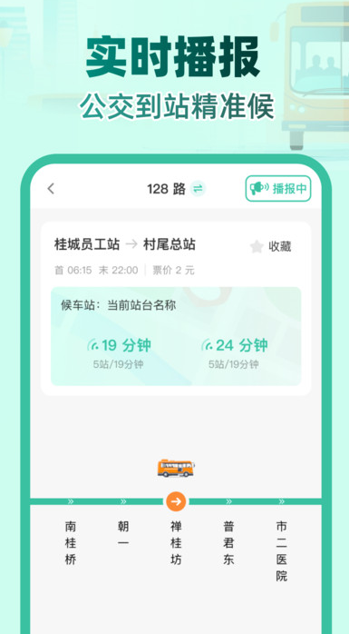 实时公交e路通软件
