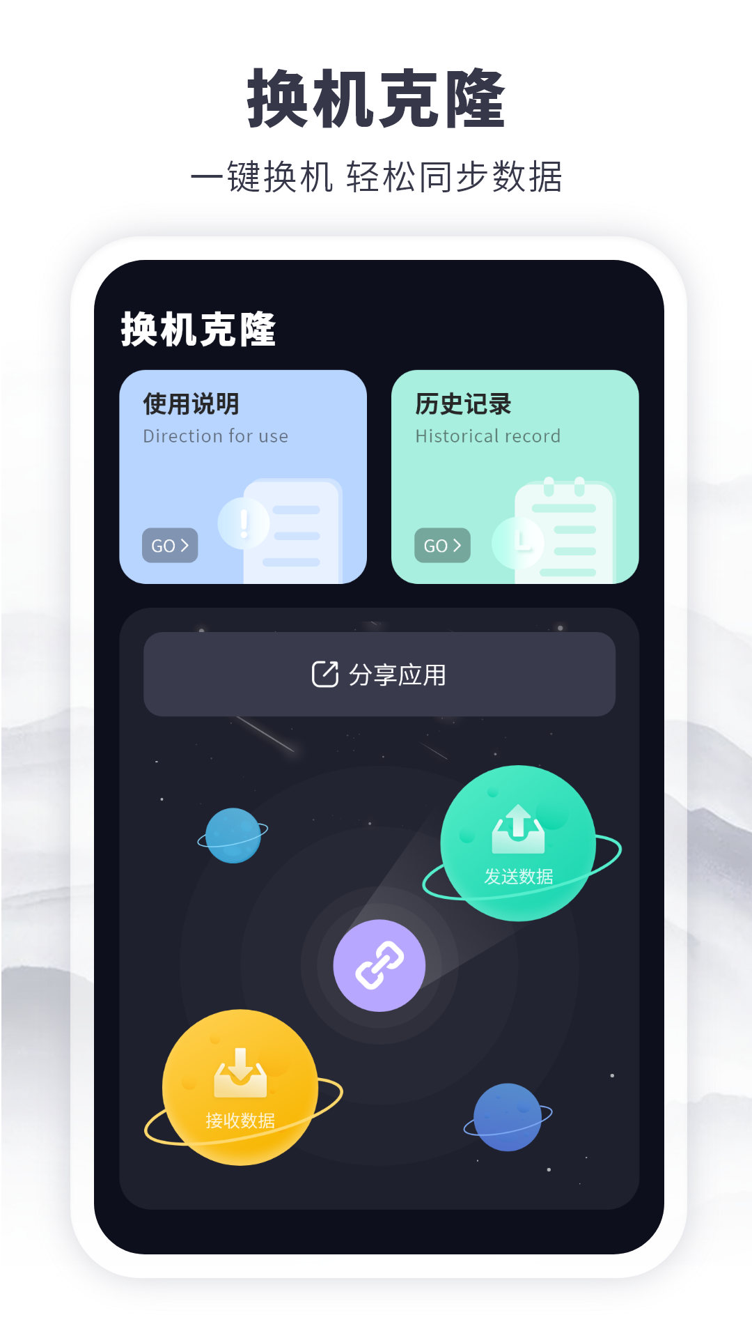 克隆传输换机安卓版图1