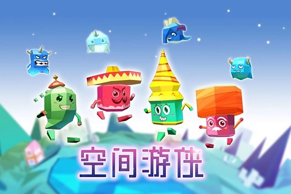 空间游侠游戏图1