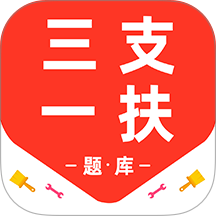 三支一扶百分题库app图标