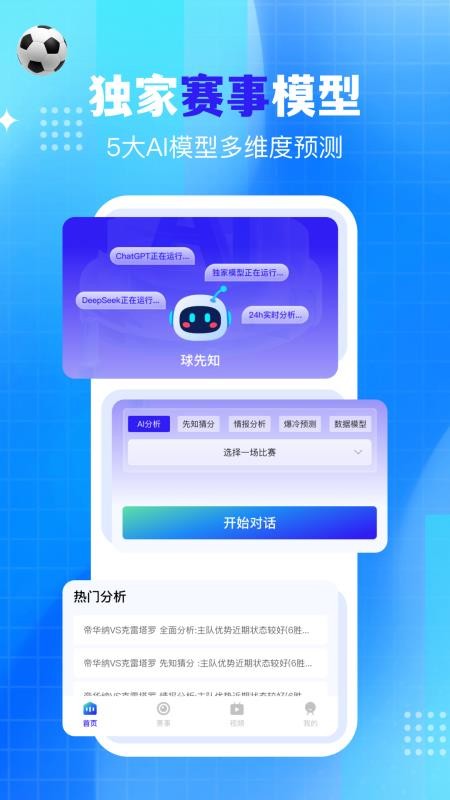 Ai球先知app