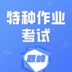 特种作业考试题峰app图标