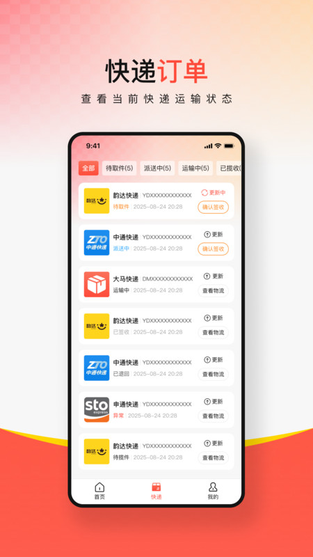 多平台快递查询安卓版图4