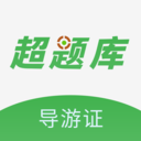 导游证超题库免费版图标