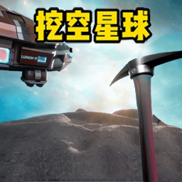 太空挖宝模拟手机版图标