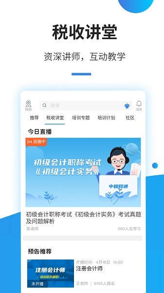 中税网通app图2