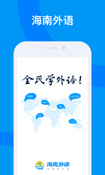 海南外语app图1
