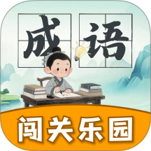 成语闯关乐园app图标
