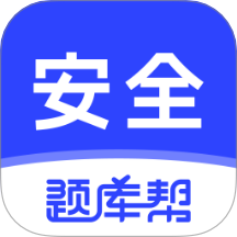 安全工程师题库帮app图标