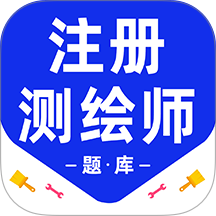 注册测绘师百分题库app图标
