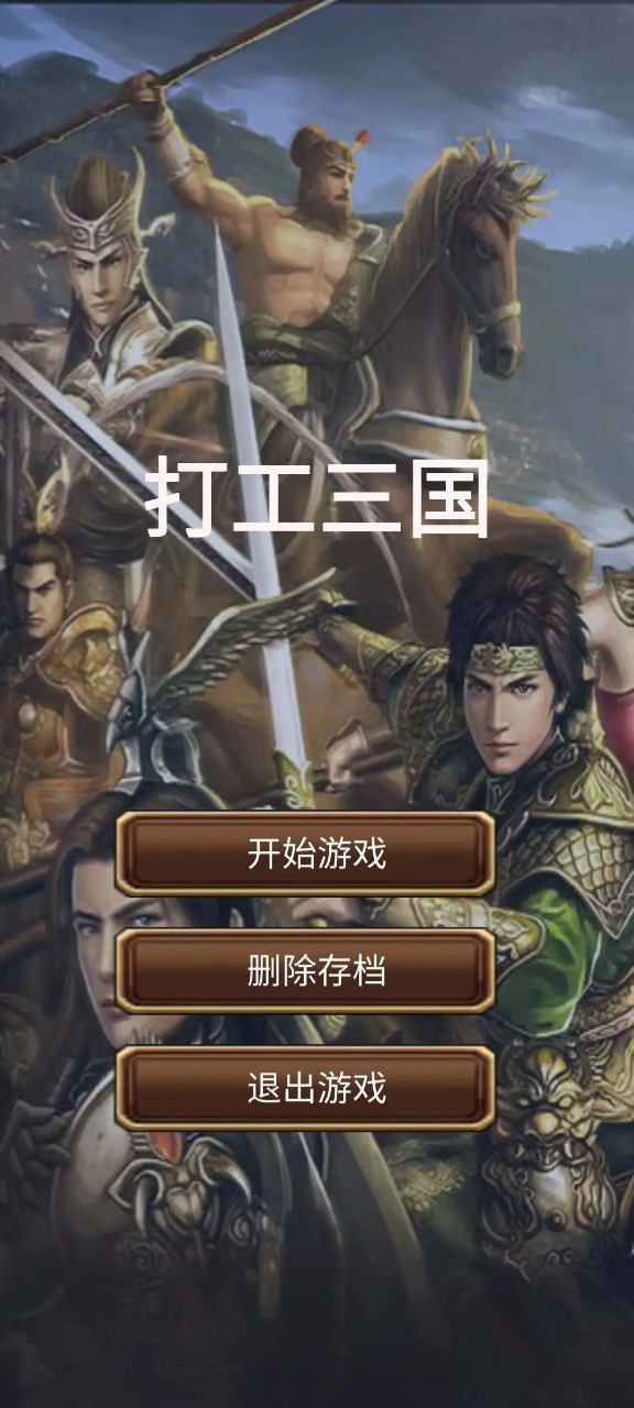 打工三国游戏图3