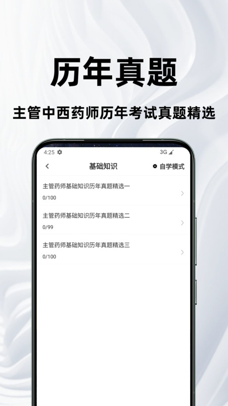 主管药师百分题库安卓版图4
